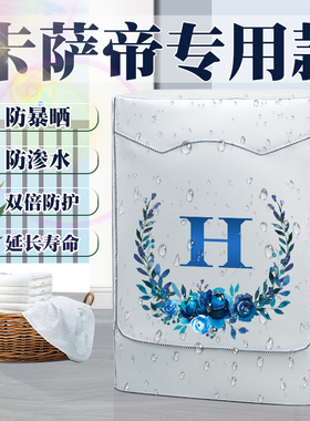 卡萨帝C1HD10P3ELU1滚筒洗衣机罩布防水防晒10公斤阳台遮阳保护套