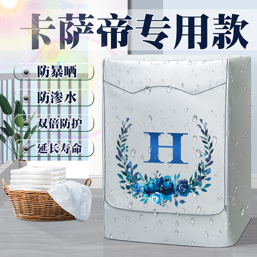 卡萨帝防水防晒洗衣机罩