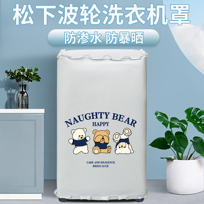 松下波轮洗衣机防水防晒罩