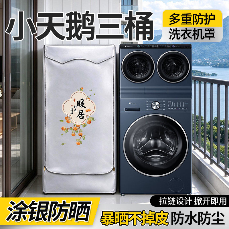 适用小天鹅三桶五筒洗衣机防晒罩