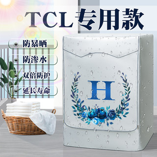 TCL滚筒洗衣机罩布防水防晒全自动阳台遮阳隔热罩防尘防雨盖布套