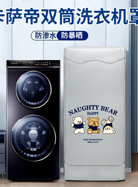 卡萨帝洗衣机防晒罩双子云裳子母滚筒防水防尘套全包C8U12G HD13P