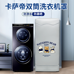 卡萨帝滚筒双子防晒洗衣机罩