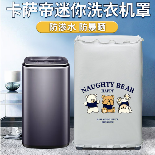 卡萨帝迷你波轮防水防晒洗衣机罩