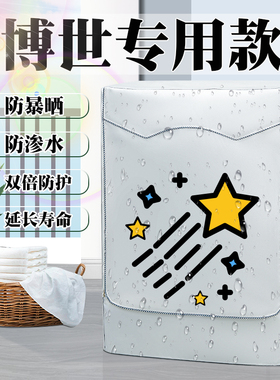 博世10KG公斤WGC354B0HW滚筒洗衣机罩布防水防晒全自动防尘保护套