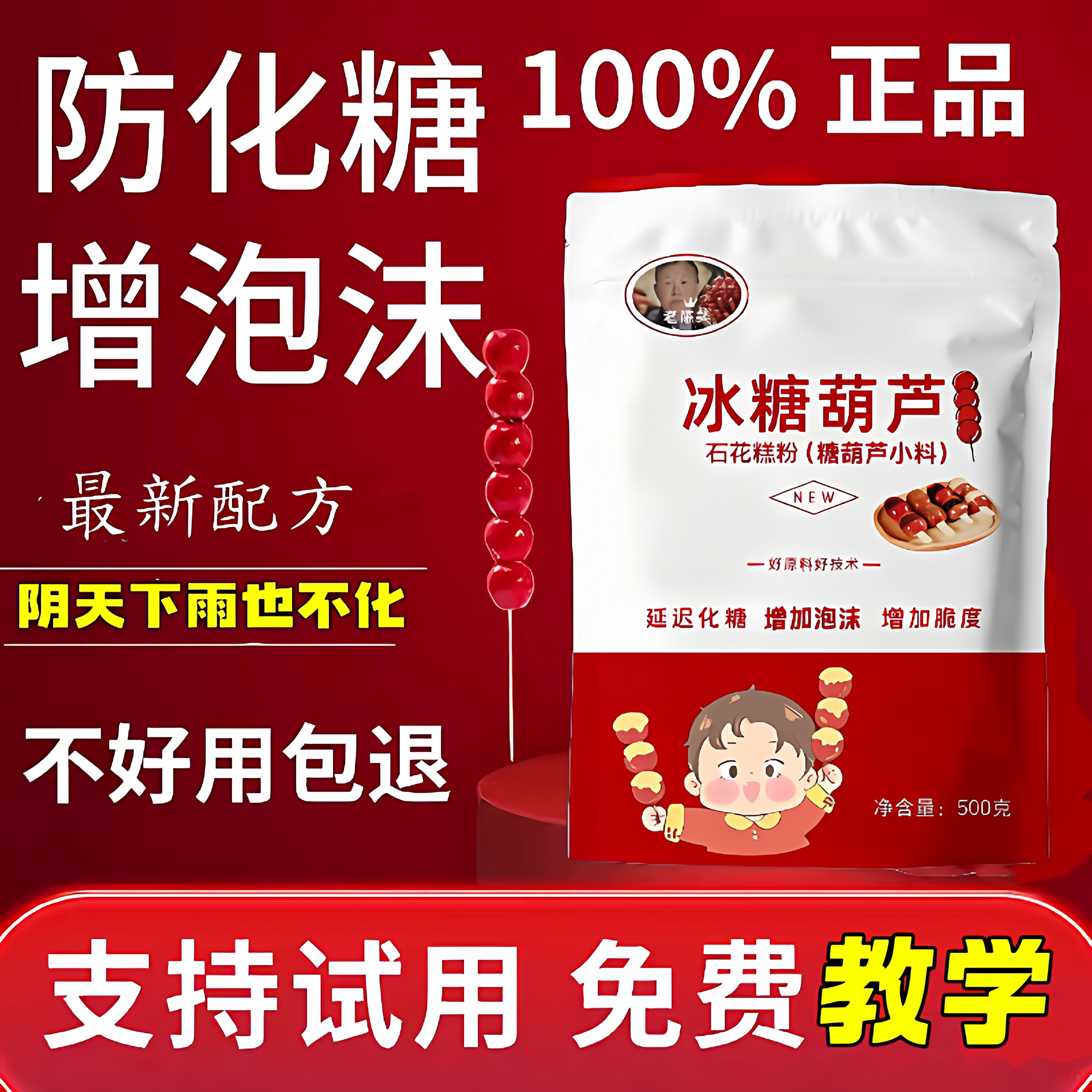 冰糖葫芦三天不化配方防化小料技术水果网红小串石花糕膏粉商用料