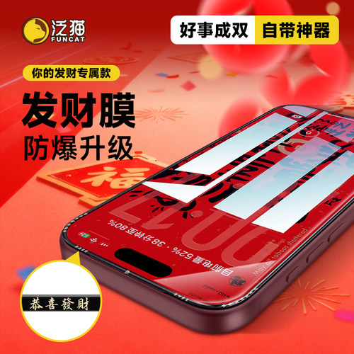 新年适用苹果全系列发财手机膜
