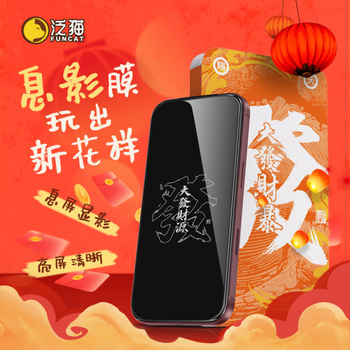 适用苹果18-12发财息影钢化膜