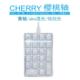CHERRY樱桃轴8.0机械数字小键盘樱桃数字键盘笔记本台式 电脑外接