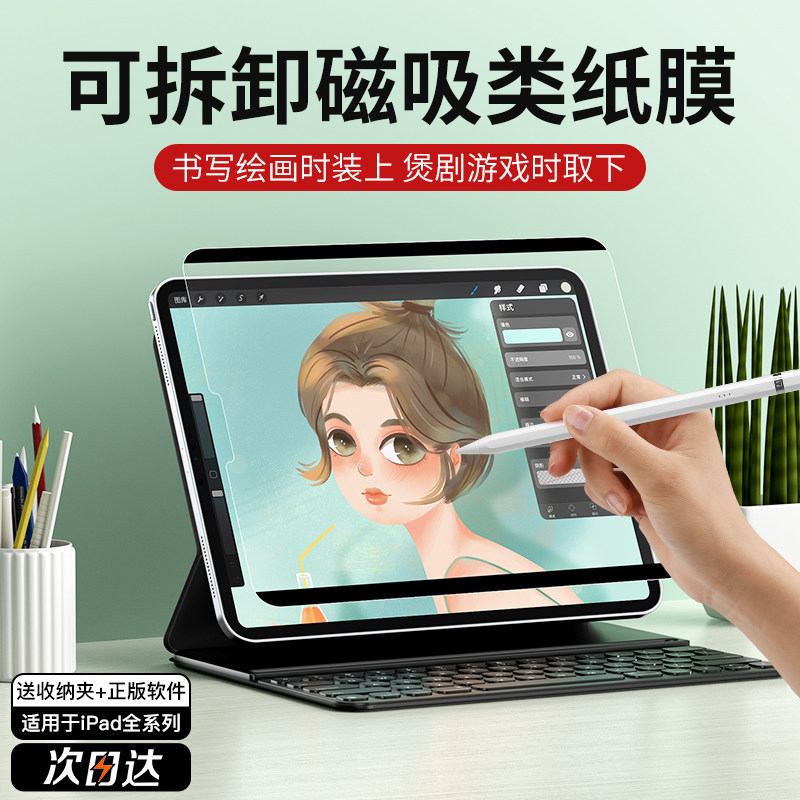 苹果ipad平板类纸膜磁吸可拆卸