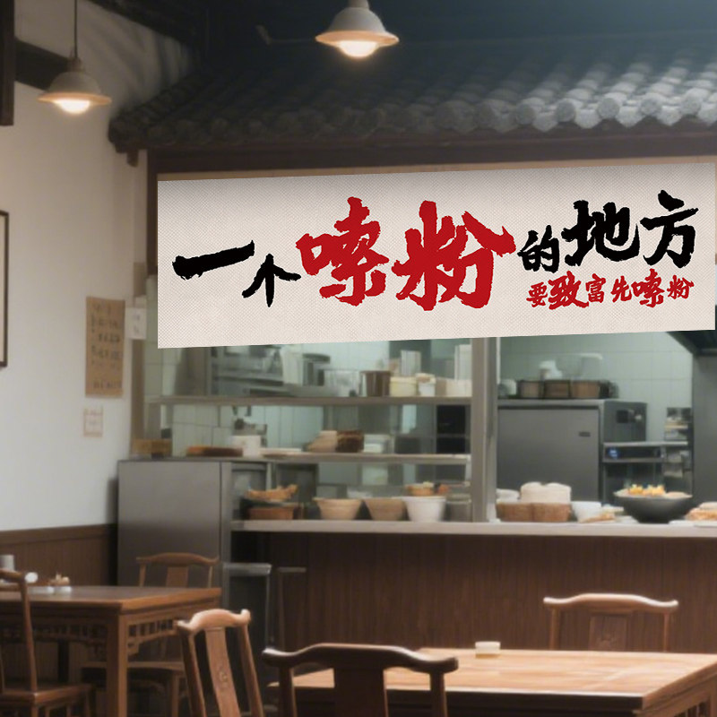 嗦粉面馆米粉店趣味宣传标语横幅吊顶装饰门帘横帘餐饮半帘可定制