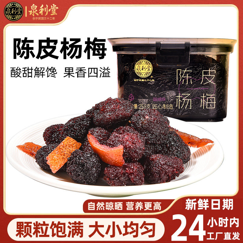 泉利堂企业店陈皮杨梅258g