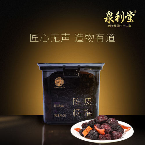泉利堂正品陈皮杨梅450g罐装蜜饯果脯果干新鲜农家自制零食茶配