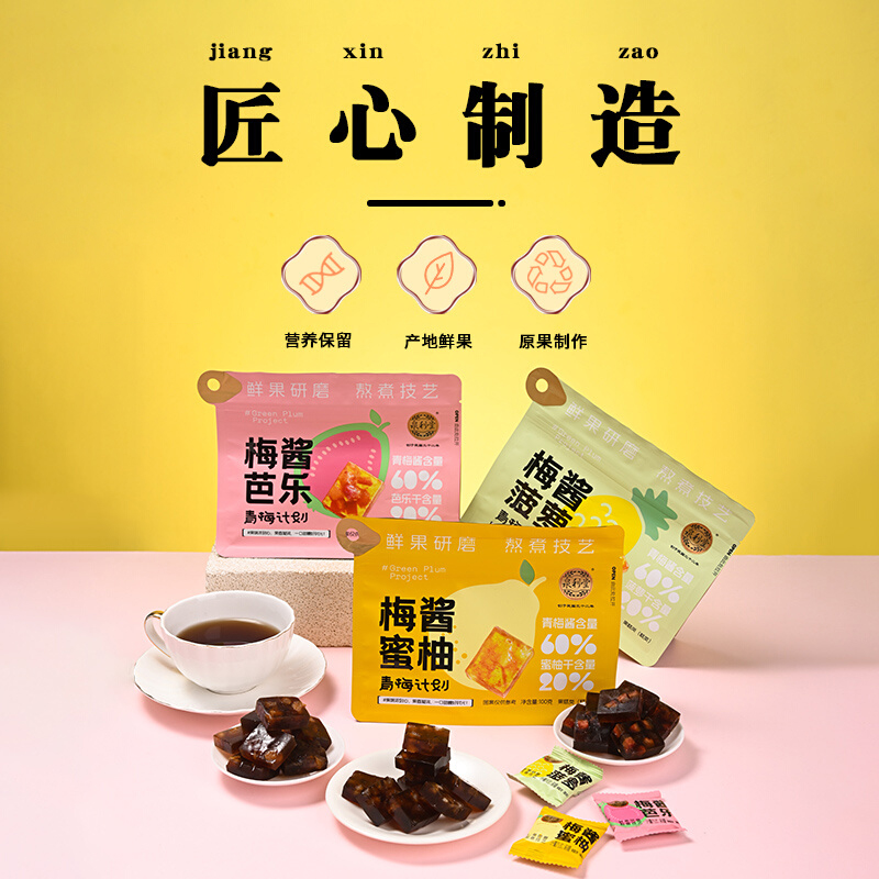 泉利堂梅酱菠萝蜜柚芭乐100g青梅酸甜果糕小包装办公室休闲零食品