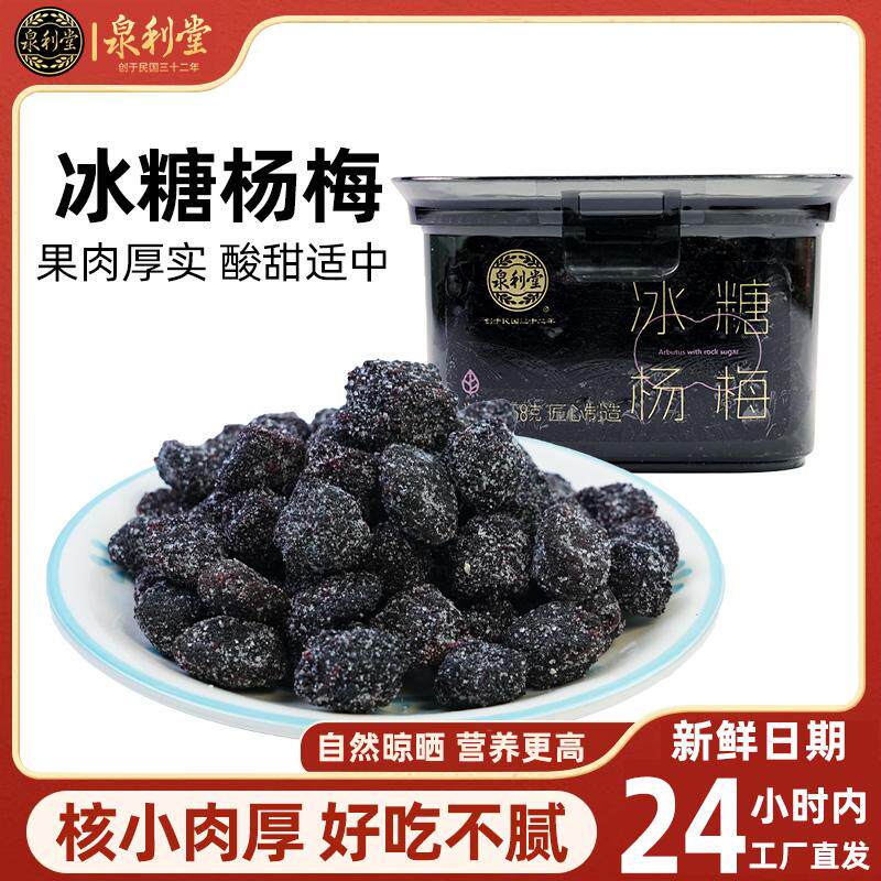 泉利堂正品冰糖杨梅258g盒装甜味果干蜜饯好吃的办公室茶伴侣零食