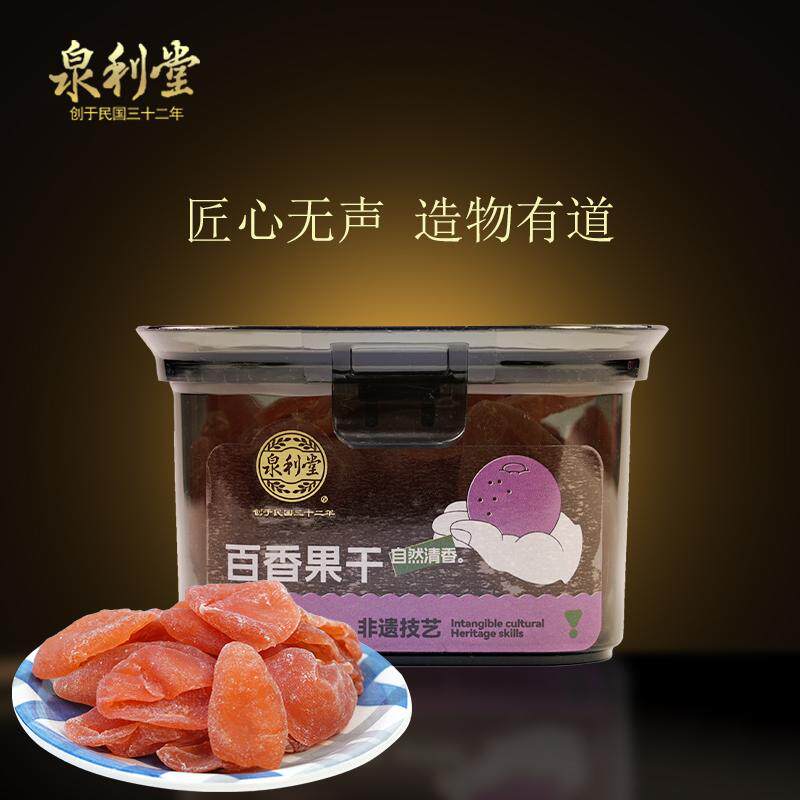 泉利堂百香果干218g盒装蜜饯无核果干酸甜美味营养果脯好吃的零食