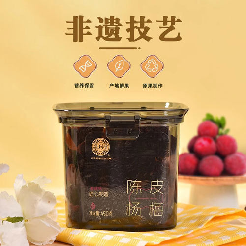 泉利堂陈皮杨梅450g*2陈皮话梅罐装蜜饯果脯果干特产茶配零食解腻