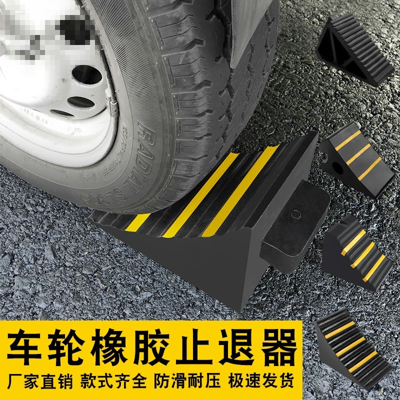 橡胶停车定位器 三角木车轮挡车器 汽车止退器止胎器止滑器大货车