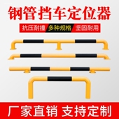 钢管停车位挡车器汽车限位器铁倒车挡车杆车轮挡车轮定位器防护栏