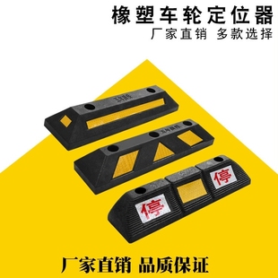 橡胶定位器橡塑定位器车位阻挡器车库倒车停车挡车器限位器减速块