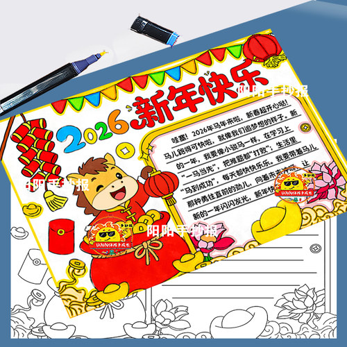 2026马年新年快乐手抄报模板庆元旦迎新年欢度春节小报儿童画涂色