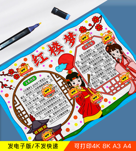 四大名著红楼梦手抄报模板好书推荐读书卡读书笔记读书卡线稿涂色