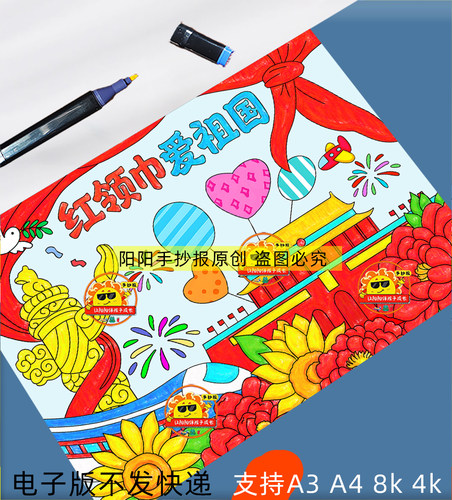 红领巾爱祖国儿童画手抄报模板电子版小学生少先队员热爱祖国绘画