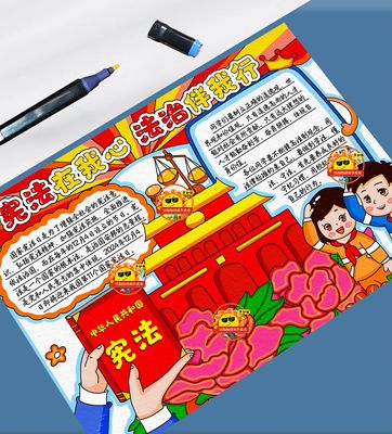 宪法小报小学生知法懂法与法同行宪法在我心中线稿涂色8k8开A3A4