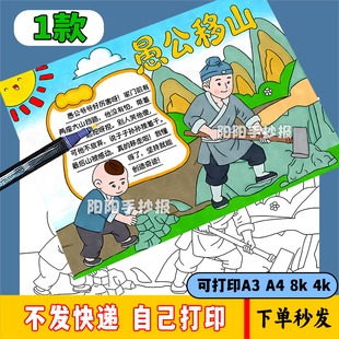 愚公移山手抄报寓言古代成语故事连环画儿童绘画黑白线稿电子版a4