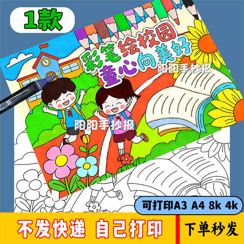 彩笔绘校园童心向美好主题绘画我爱美丽学校儿童画艺术节儿童节ka