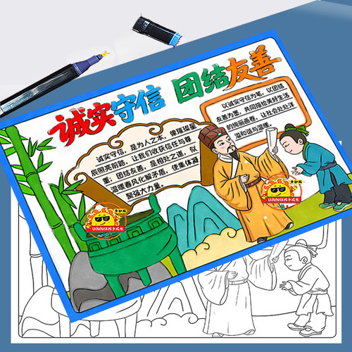 诚实守信团结友善手抄报模版小学生讲信用伴我行中国传统美德线稿