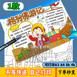 G345-格列佛游记手抄报模板老师推荐必读书目电子版线稿打印涂色