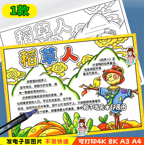 稻草人手抄报模板读书三年级必读书目好书推荐黑白线稿电子小报y3 - 封面
