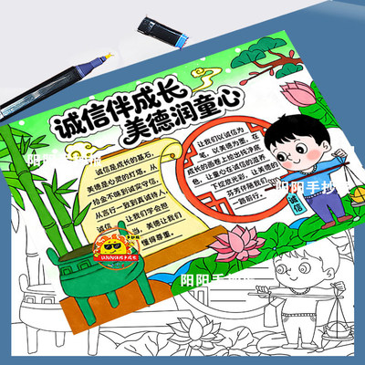 诚信伴成长美德润童心手抄报模板诚实守信与诚信同行做诚信少年8k