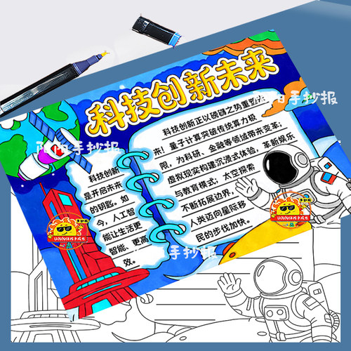 科技创新未来手抄报模板小学生筑梦畅想未来科学科技火箭星球宇宙