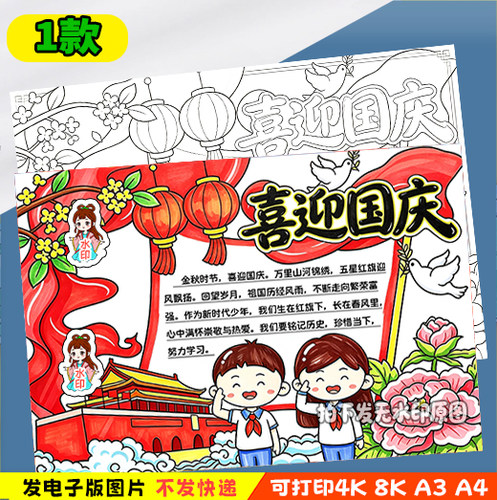 盛世华诞手抄报电子模板小学生喜迎欢度国庆节我爱你中国线稿-y36