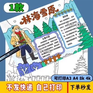 林海雪原手抄报模板六年级阅读小报好书推荐电子版线稿涂色可打印