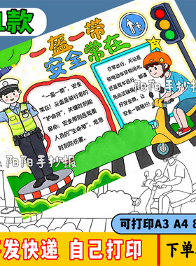 一盔一带安全常在手抄报模板 学生遵守交规交通安全教育戴头盔362