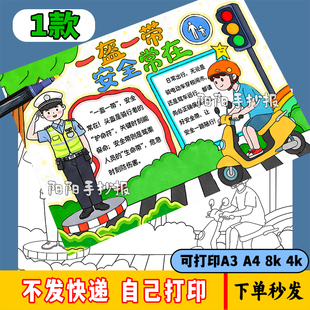 一盔一带安全常在手抄报模板 学生遵守交规交通安全教育戴头盔362