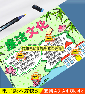 清正廉洁清廉手抄报模板文化进校园绘画明电子版小学生政板a3小画