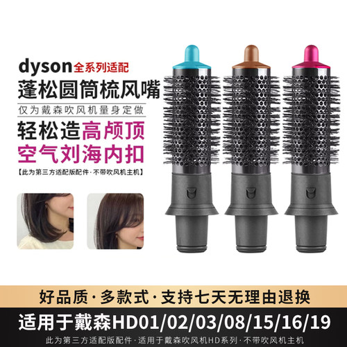 适用于戴森吹风机圆筒梳卷发风嘴