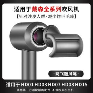 适用于dyson戴森吹风机防飞翘风嘴HD15/08/3减少炸毛电吹风筒配件