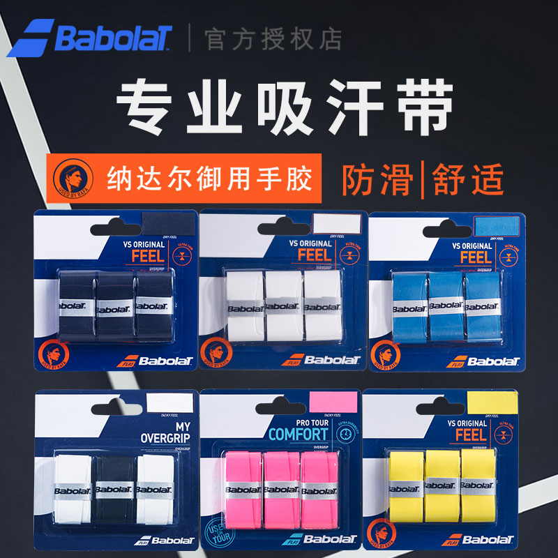 BABOLAT百宝力手胶纳达尔御用款吸汗带干性粘性厚款防滑手感舒适