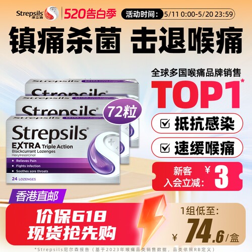 Strepsils使立消特效系列润喉糖