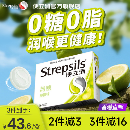 Strepsils/使立消润喉糖咽喉护嗓