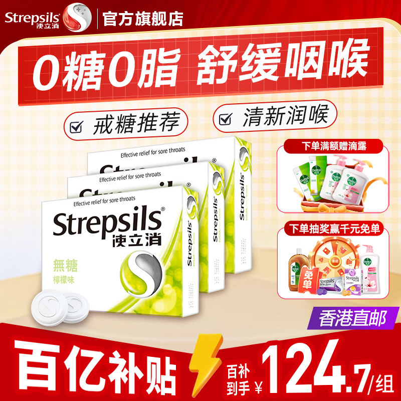 Strepsils使立消香港润喉糖护嗓教师清凉薄荷无糖进口喉痛含片3盒