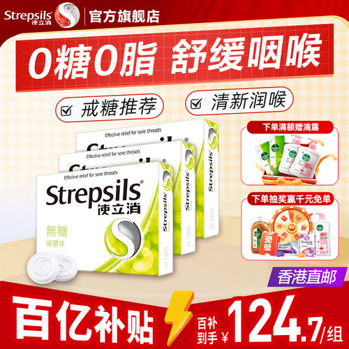 Strepsils使立消港版润喉糖3盒