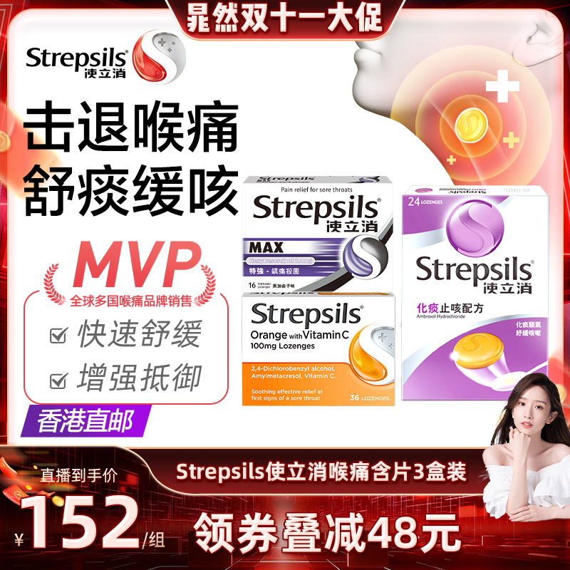 Strepsils使立消化痰缓痛润喉糖