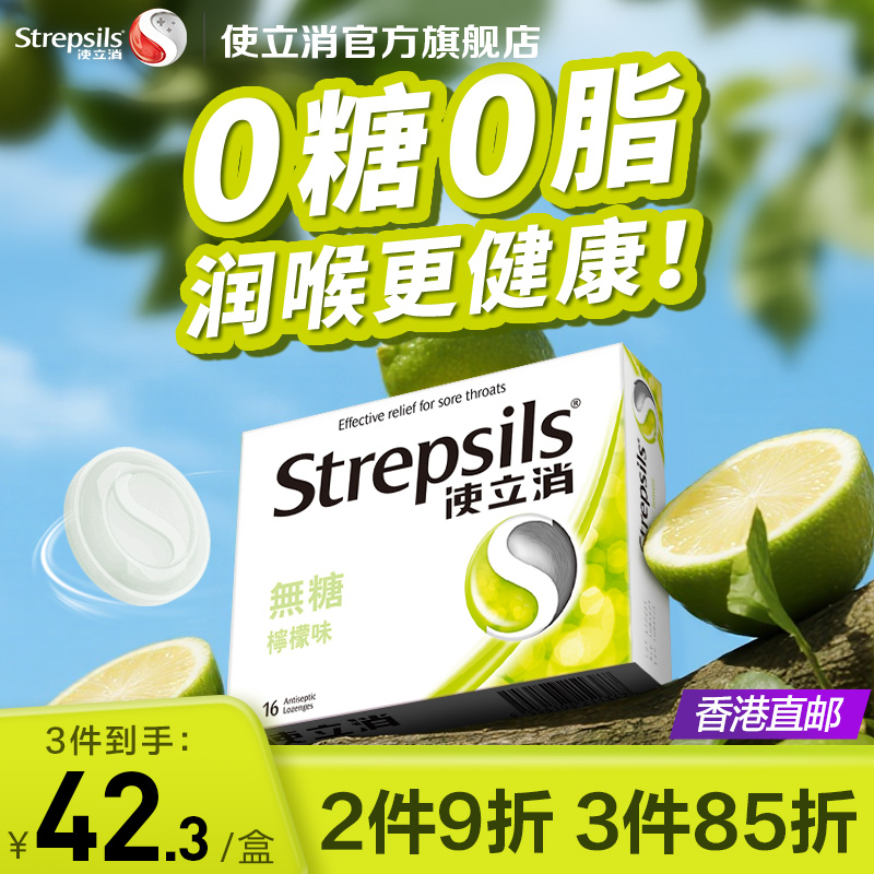 Strepsils/使立消润喉糖咽喉护嗓