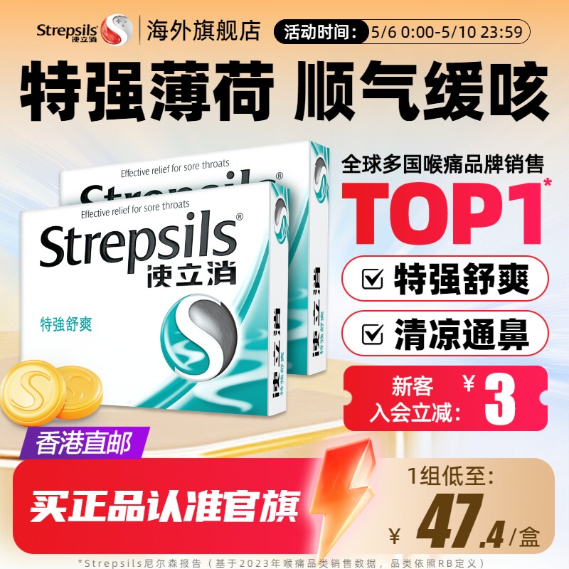 使立消Strepsils润喉糖老师润嗓清凉薄荷缓解喉痛特强舒爽24粒*2